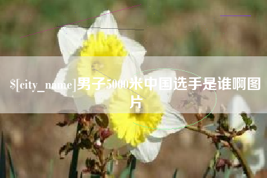 焦作男子5000米中国选手是谁啊图片