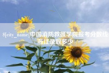 焦作中国消防救援学院报考分数线浙江录取多少