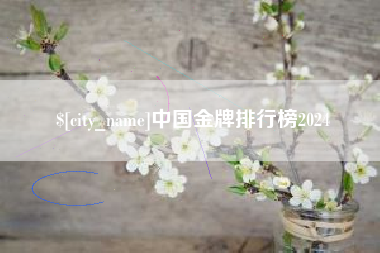 焦作中国金牌排行榜2024