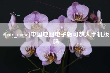 焦作中国地图电子版可放大手机版吗