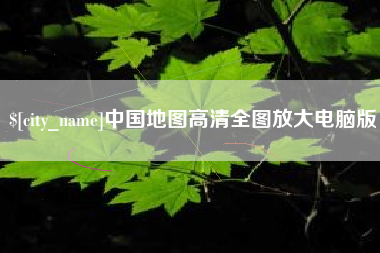 焦作中国地图高清全图放大电脑版