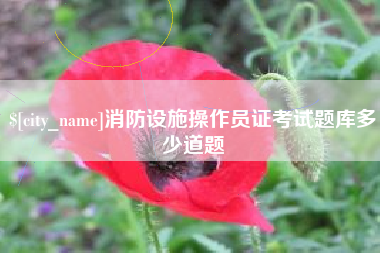 焦作消防设施操作员证考试题库多少道题