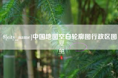 焦作中国地图空白轮廓图行政区图