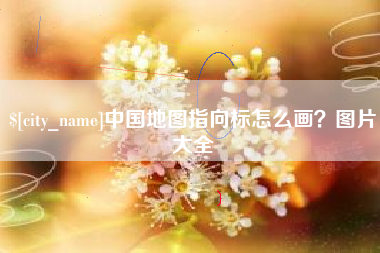 焦作中国地图指向标怎么画？图片大全