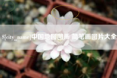 焦作中国地图图画 简笔画图片大全