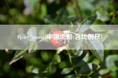 焦作中国地图(含比例尺)