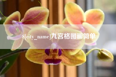 焦作九宫格图画简单