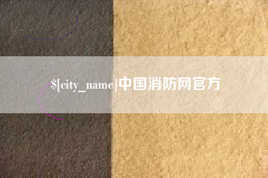 焦作中国消防网官方