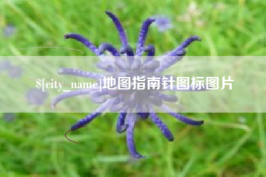 焦作地图指南针图标图片