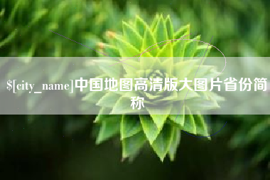 焦作中国地图高清版大图片省份简称