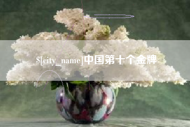 焦作中国第十个金牌