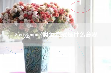 焦作奥运连冠是什么意思