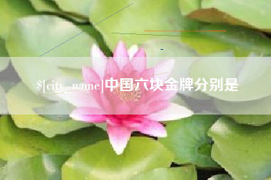 焦作中国六块金牌分别是