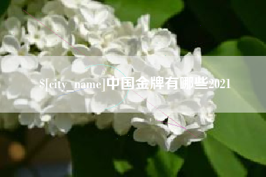 焦作中国金牌有哪些2021