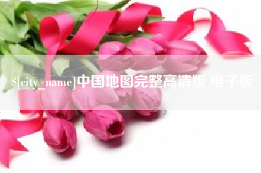 焦作中国地图完整高清版 电子版