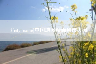 焦作中国地图精确到市大图