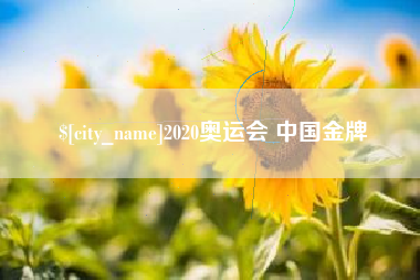 焦作2020奥运会 中国金牌