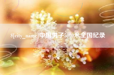 焦作中国男子5000米全国纪录