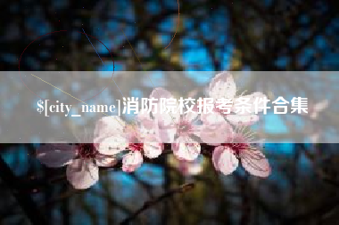 焦作消防院校报考条件合集