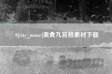 焦作美食九宫格素材下载