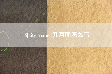 焦作九宫图怎么写