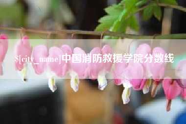 焦作中国消防救援学院分数线