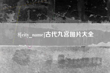焦作古代九宫图片大全