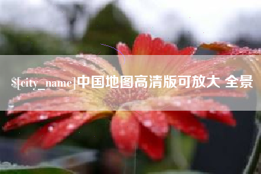 焦作中国地图高清版可放大 全景