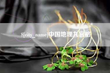 焦作中国地理九宫格