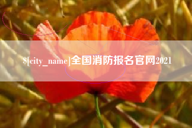 焦作全国消防报名官网2021