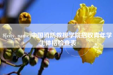 焦作中国消防救援学院招收青年学生体格检查表