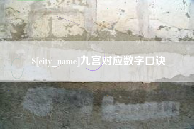 焦作九宫对应数字口诀