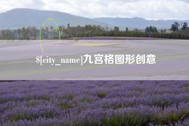 焦作九宫格图形创意