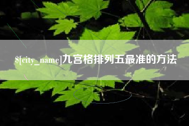焦作九宫格排列五最准的方法