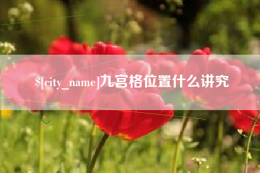 焦作九宫格位置什么讲究
