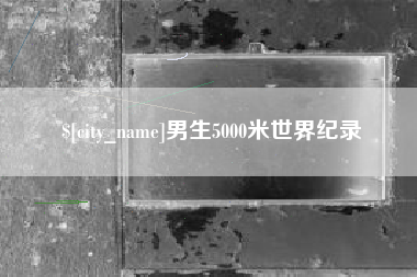焦作男生5000米世界纪录