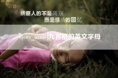 焦作九宫格的英文字母