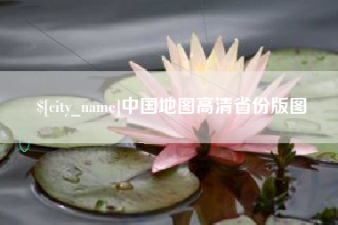 焦作中国地图高清省份版图