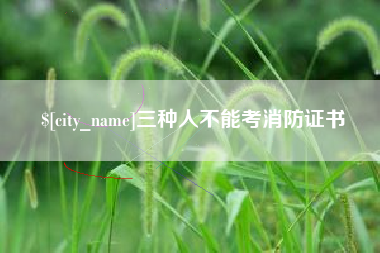 焦作三种人不能考消防证书