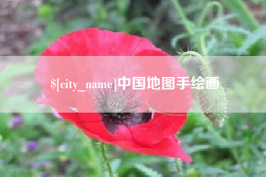 焦作中国地图手绘画